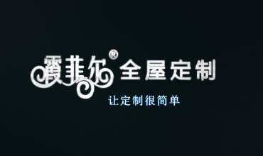 霞菲尔全屋定制宣传片