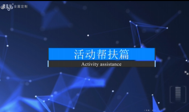 霞菲尔全屋定制活动帮扶视频