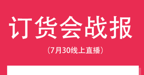 霞菲尔订货会直播战报来啦！你订了吗？获奖了吗？