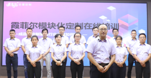 霞菲尔全屋定制线上直播培训会圆满结束