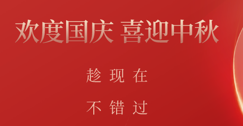 国庆遇上中秋，趁现在，好好拥有！