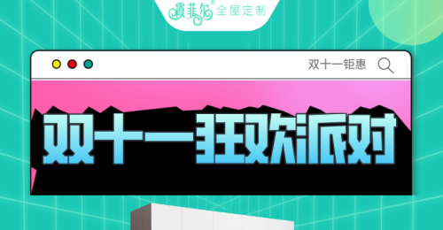 看直播，抢工厂优惠，霞菲尔全屋定制惊爆价就是这一天！